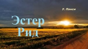 Эстер Рид.. 3 (рассказ)