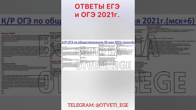Ответы на ГВЭ математика 28 мая , ОГЭ математика 27 мая 2021г. Телеграм : t.me/OTVETi_EGE2022 смотреть онлайн