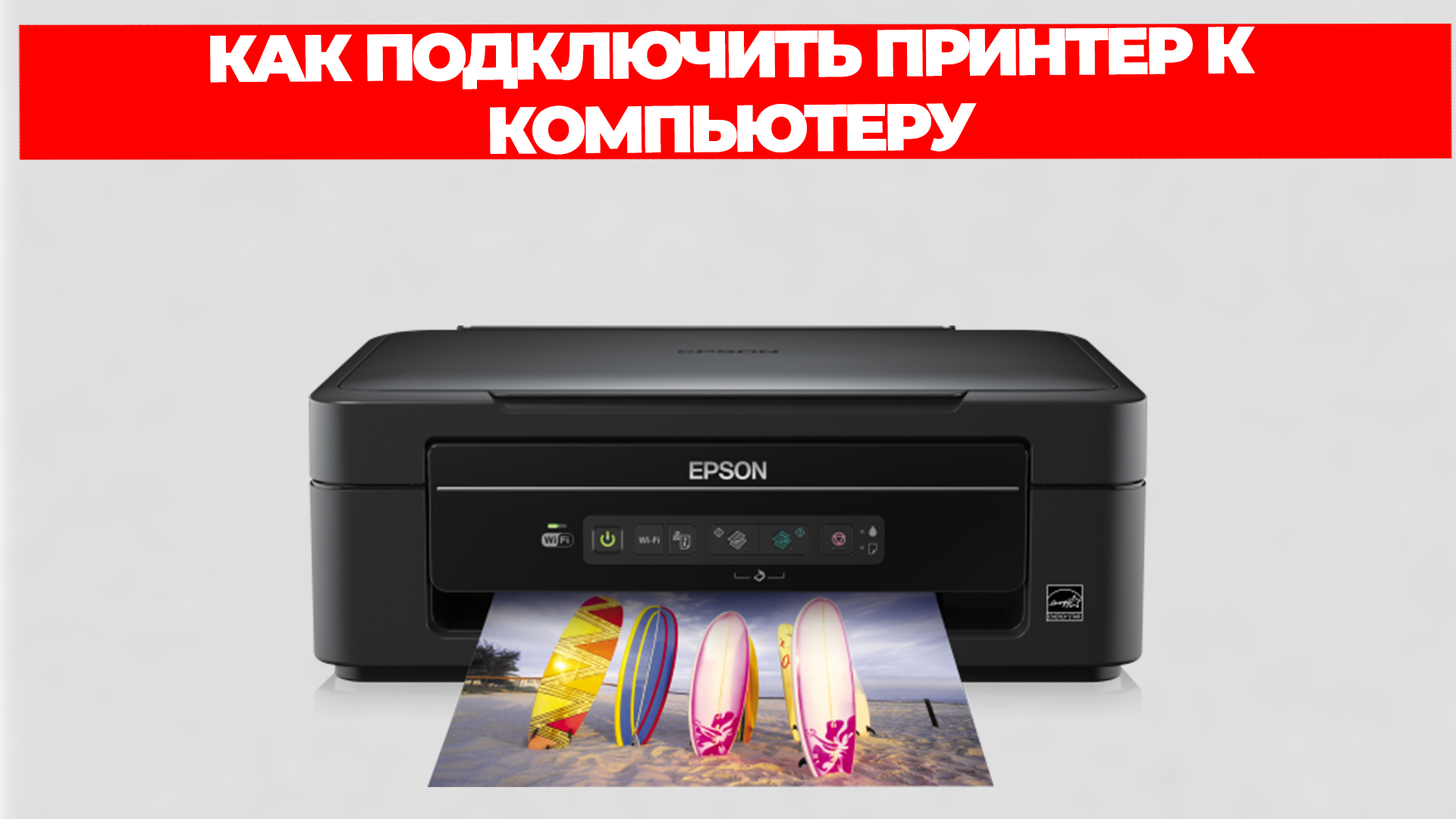 КАК ПОДКЛЮЧИТЬ ПРИНТЕР К КОМПЬЮТЕРУ смотреть онлайн