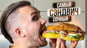 САМЫЙ СОЧНЫЙ СЭНДВИЧ! - делай и бери с собой! Шеф Дмитрий
