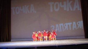 «Точка, точка, запятая...«младшая группа хореографического ансамбля «Топотушки»