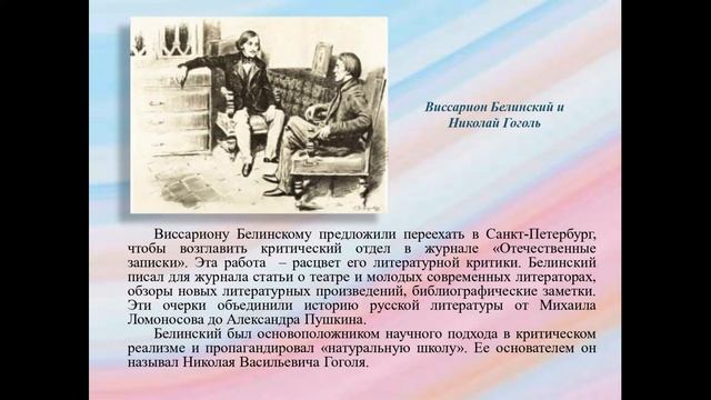 Виртуальный библиографический обзор "Виссарион Белинский. Литературные мечтания" смотреть онлайн