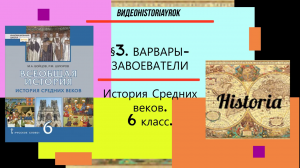 §3.ВАРВАРЫ ЗАВОЕВАТЕЛИ.История Средних веков.6 класс.Авт.М.А.Бойцов,Р.М.Шукуров.под ред.С.П.Карпова.