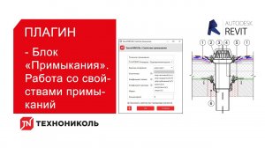 Плагин ТЕХНОНИКОЛЬ для Revit. Блок «Примыкания». Работа со свойствами примыканий