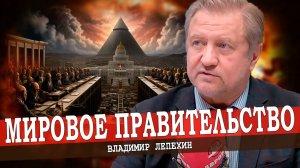 Мировая закулиса, или Кто правит миром?