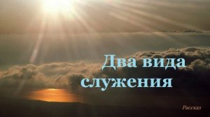 Два вида служения.. (рассказ)