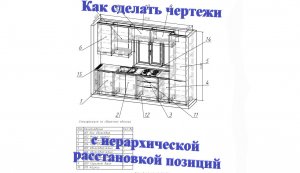 Базис Мебельщик. Как сделать чертежи с иерархической расстановкой позиций.