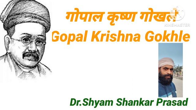 गोपाल कृष्ण गोखले (Gopal Krishna Gokhale)