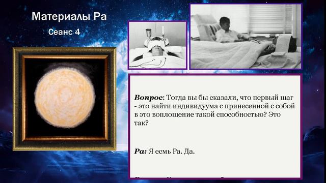 Материалы Ра (Закон Одного) Сеанс 4 (16.08.19) смотреть онлайн