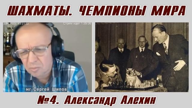 Александр Алехин. Рассказы о чемпионах мира №4. Сергей Шипов. Шахматы смотреть онлайн