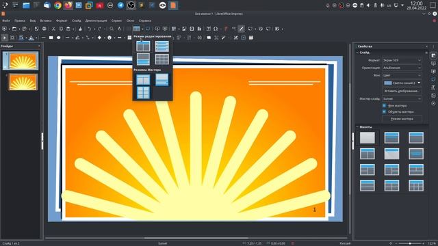 Знакомство с LibreOffice Impress.