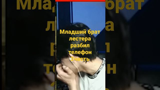 младший брат лестера разбил телефон 2часть смотреть онлайн