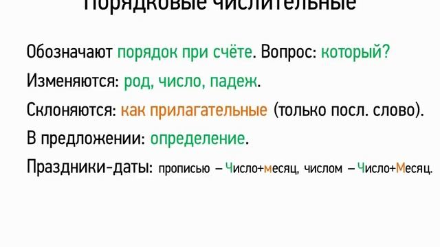 Порядковые числительные (6 класс, видеоурок-презентация) смотреть онлайн