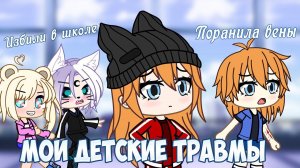 Мои детские травмы которые чуть не сломали мне жизнь  | Gacha Life | Gacha Club