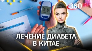 Китайцы научились лечить диабет! Правда, в России и Европе давно умеют