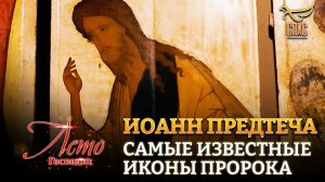 ИОАНН ПРЕДТЕЧА. САМЫЕ ИЗВЕСТНЫЕ ИКОНЫ ПРОРОКА