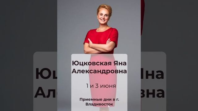 Яна Александровна Юцковская, проведёт приём во Владивостоке 1 и 3 июня, только 2 дня! смотреть онлайн