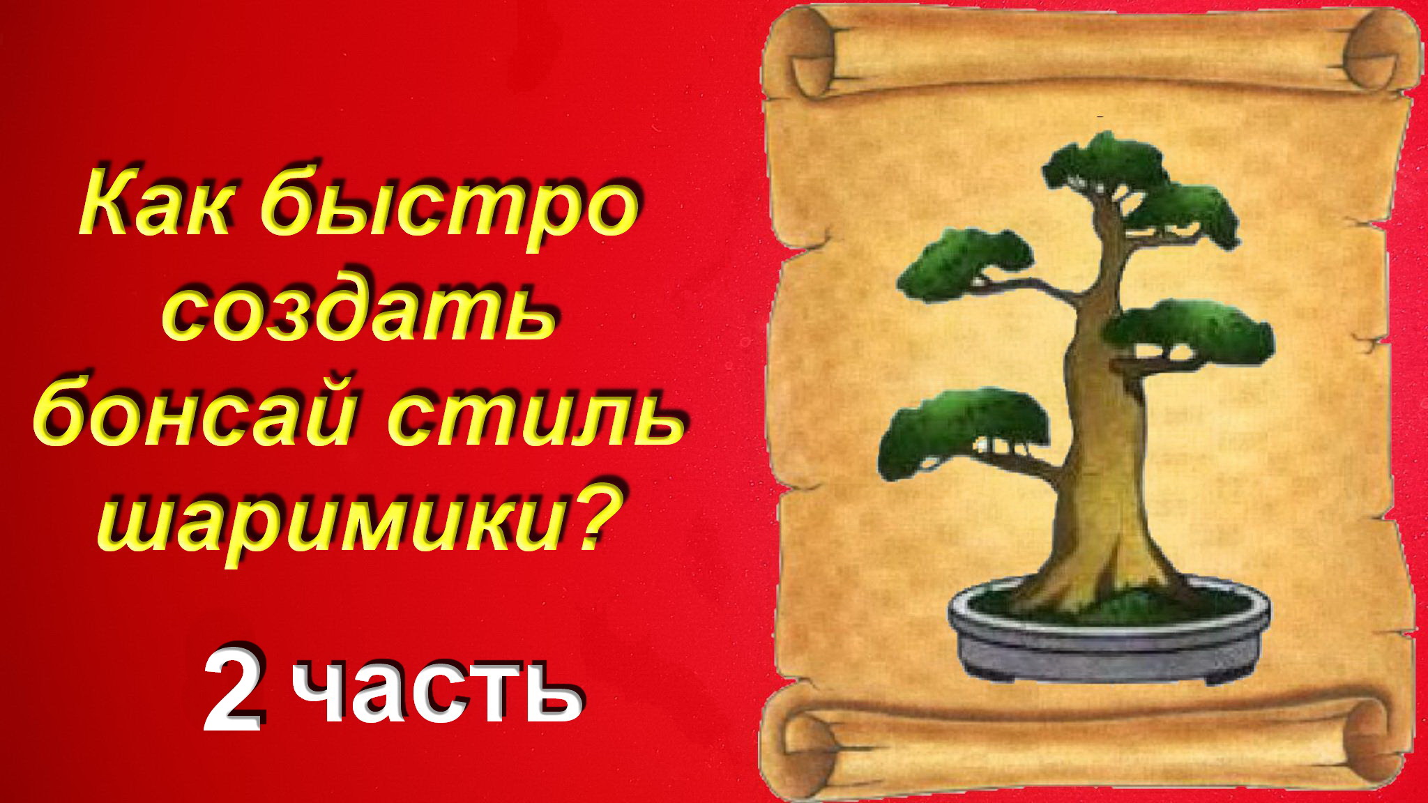 2.Как создать бонсай стиль шаримики из инжира быстро часть 2