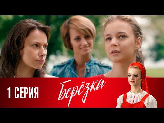 СМОТРИМ. Сериал "Берёзка". Серия 1 (2018) @СМОТРИМ. Русские сериалы смотреть онлайн
