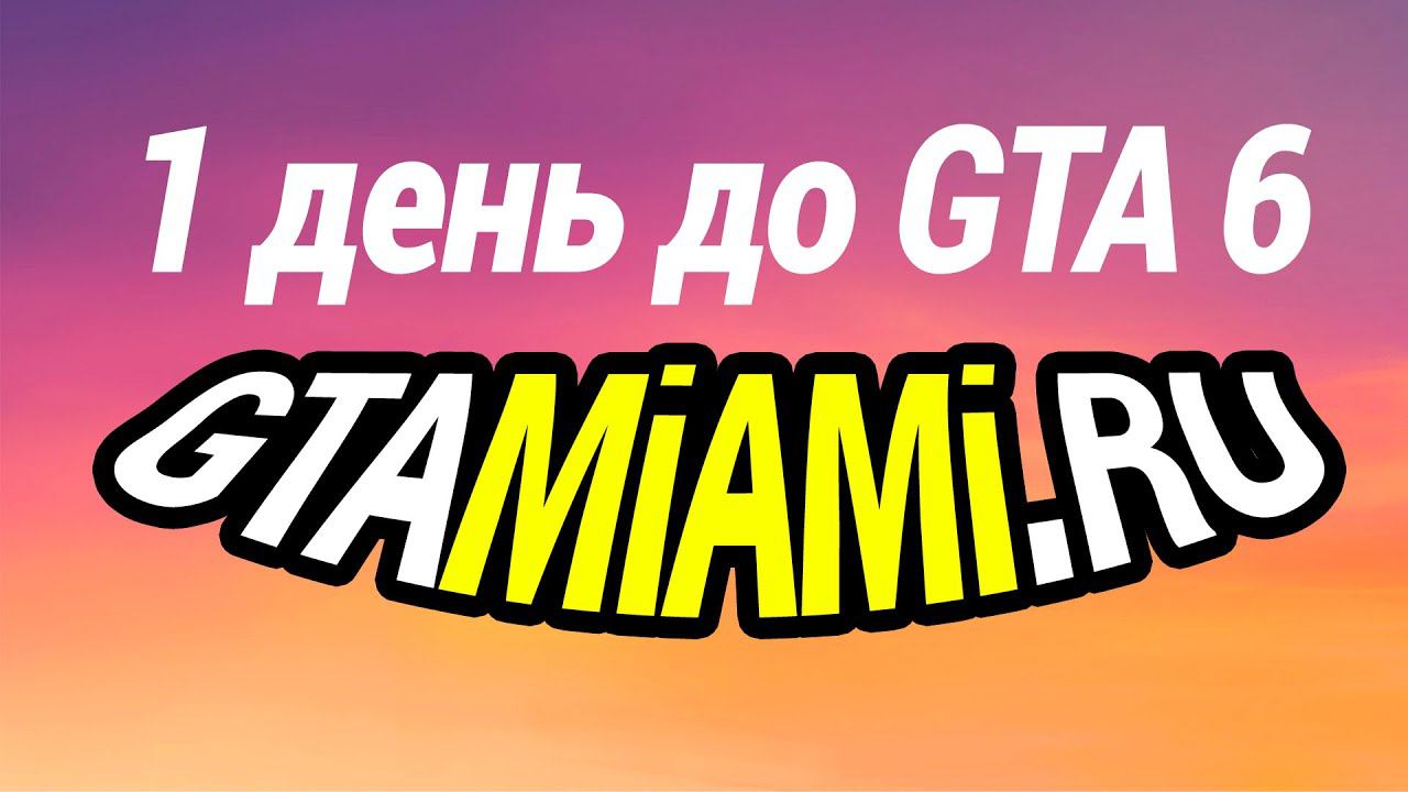 Трейлер ГТА 6 официально 5 декабря геймплей GTA Miami и GTA Online сейчас смотреть онлайн