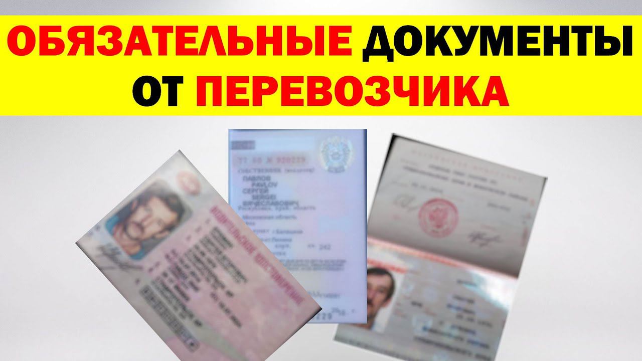 ОБЯЗАТЕЛЬНЫЙ комплект документов от ПЕРЕВОЗЧИКА для заключения договора заявки смотреть онлайн