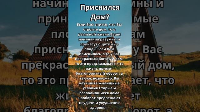 Приснился Дом?Что это значит!Толкование сна! смотреть онлайн