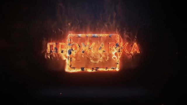 Прожариваем фанфики и Фикбук #СпешлКФ смотреть онлайн