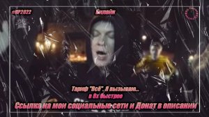 Билайн — «Тарифы "Всё!". Я вызываю...» в 8х быстрее | PRO Рекламу