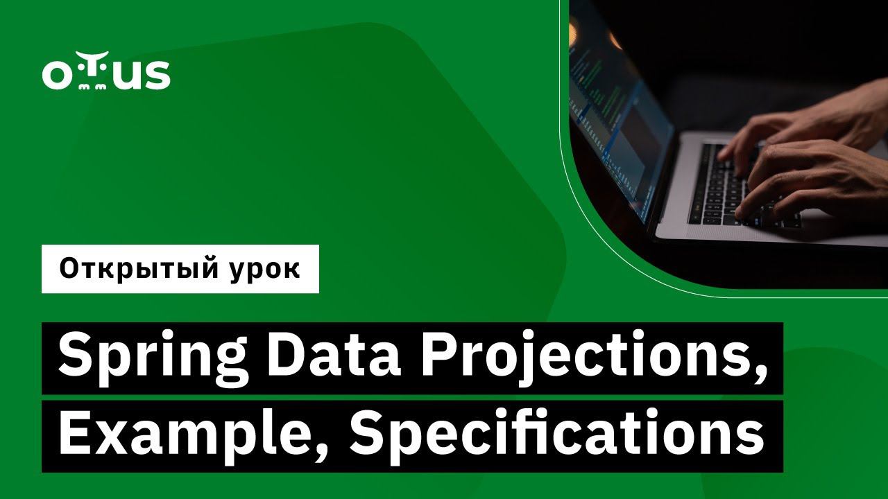 Spring Data Projections, Example, Specifications // Курс «Разработчик на Spring Framework» смотреть онлайн