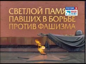 Светлой памяти павших в борьбе против фашизма. Минута молчания (Россия-2, 9.05.2015)