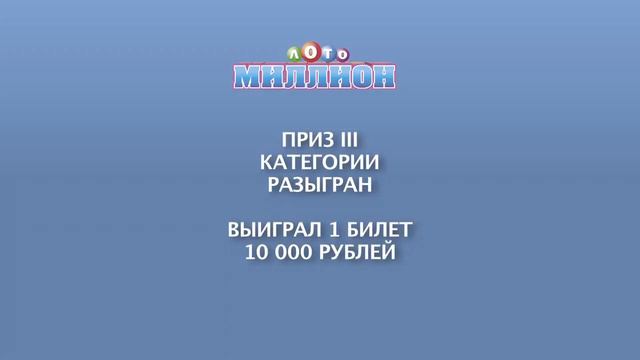 33 тираж Лото миллион смотреть онлайн