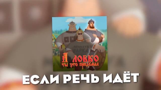 MEMNAYA PAPKA, Ksenon - А Ловко Ты Это Придумал! (ПАПКА СПАЛИЛ ГОЛОС) ? смотреть онлайн