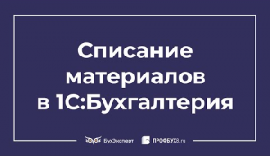 Списание материалов в 1С 8.3 — пошаговая инструкция