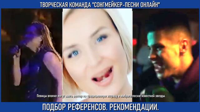 РЕКОМЕНДАЦИИ 2023 ПО ПОДБОРУ РЕФЕРЕНСОВ ДЛЯ АРАНЖИРОВОК И ПЕСЕН ПОД КЛЮЧ / СОНГМЕЙКЕР – ПЕСНИ ОНЛАЙ смотреть онлайн