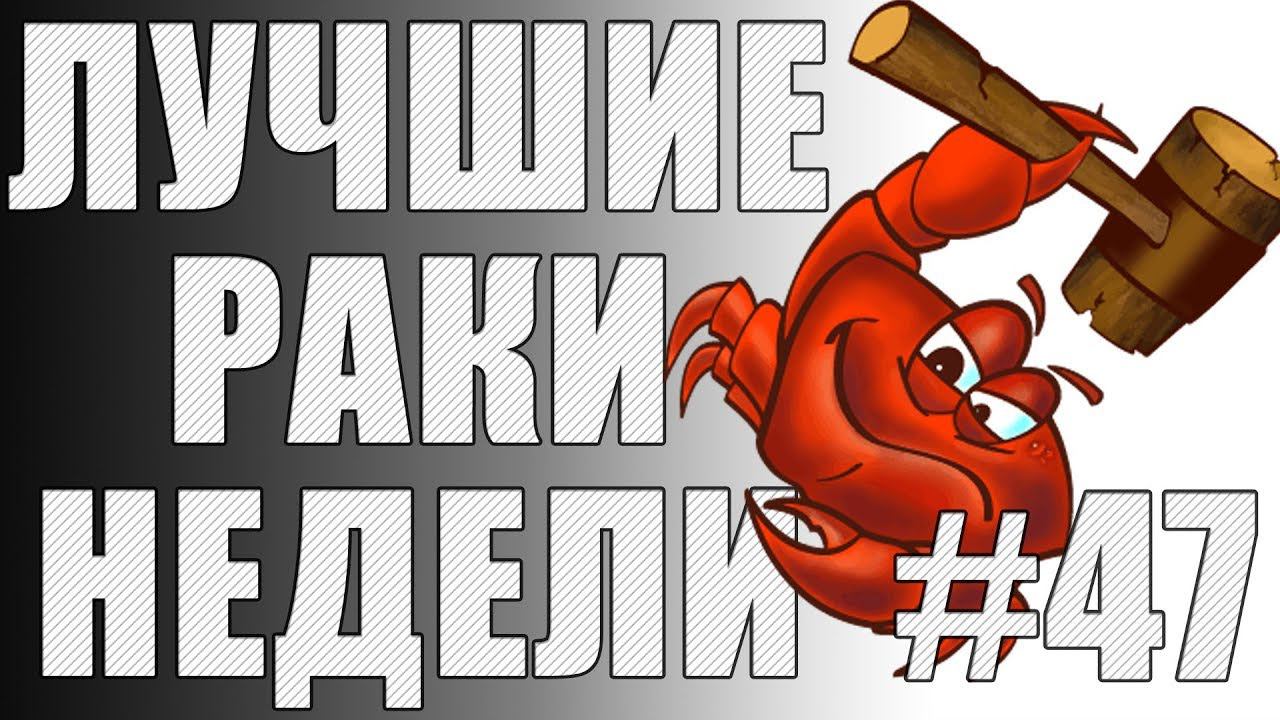 ЛРН выпуск №47. АФКАШНЫЙ НАГИБАТОР [Лучшие Раки Недели] смотреть онлайн