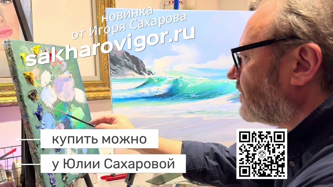 Новый видео урок Игорь Сахаров 2024 #sakharovigor #ИгорьСахаров #ХудожникСахаров смотреть онлайн