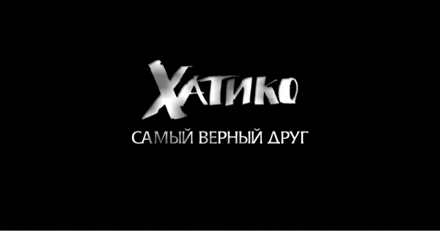 Хатико: Самый верный друг смотреть онлайн