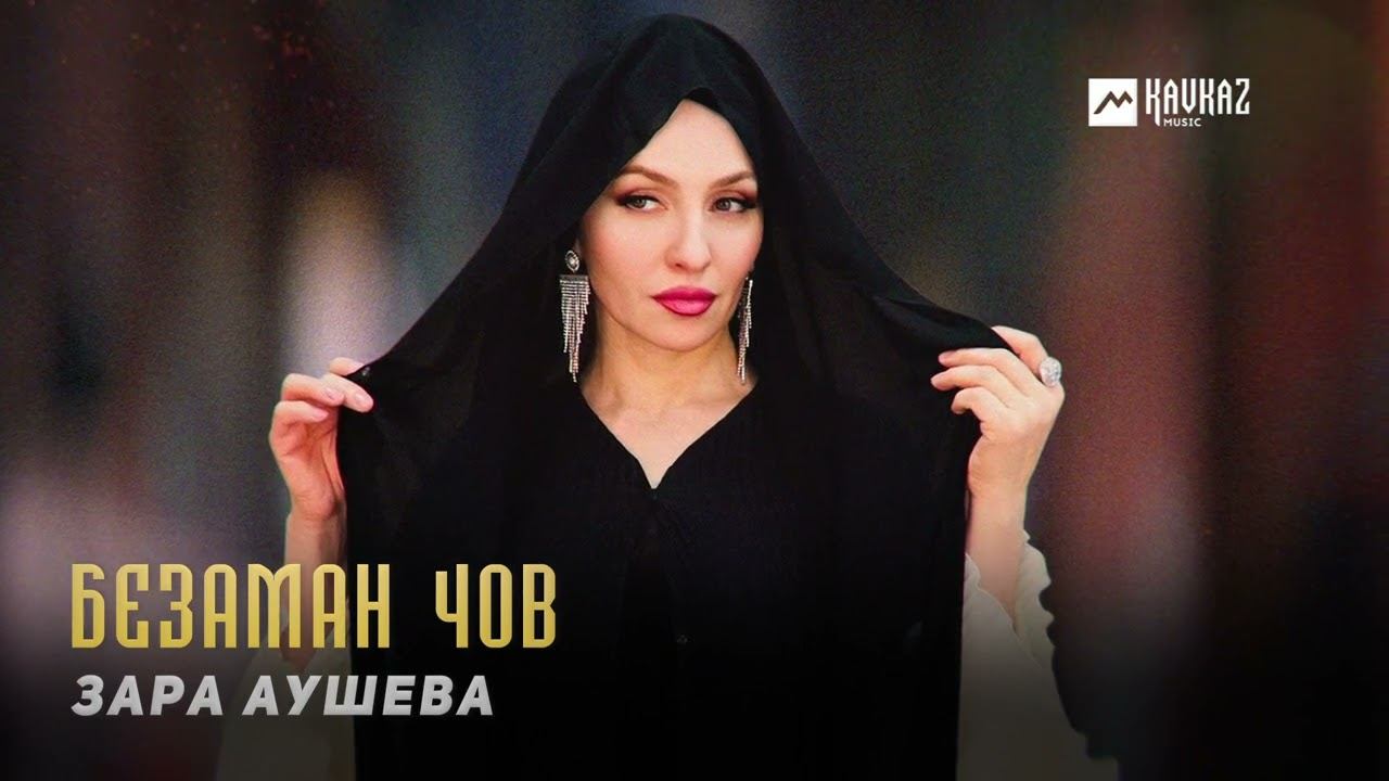 Зара Аушева - Безаман чов | KAVKAZ MUSIC CHECHNYA смотреть онлайн