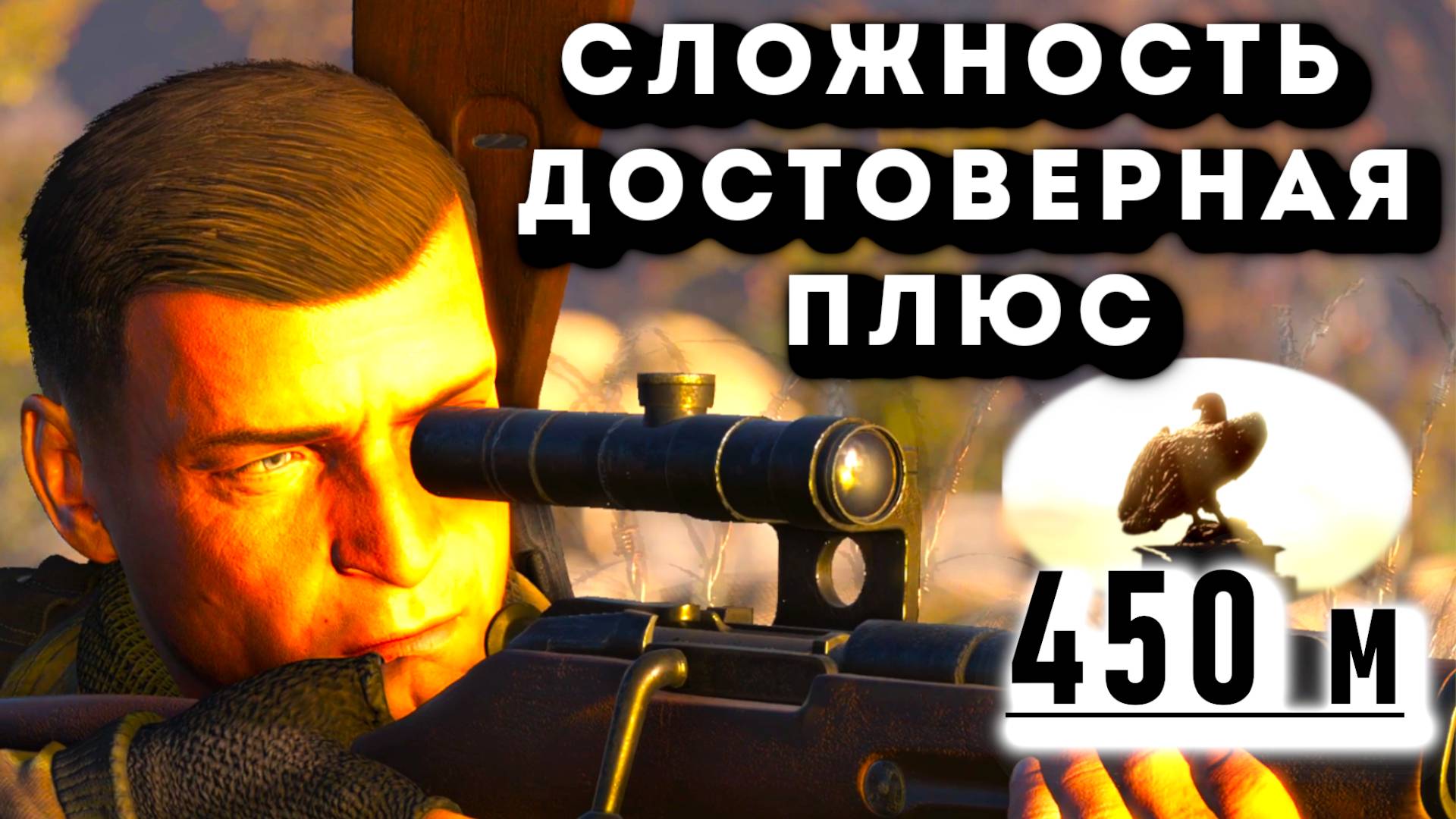 Каменный орёл и самолёты. СНАЙПЕР ЭЛИТ 4. СЛОЖНОСТЬ МАКСИМАЛЬНАЯ Sniper Elite 4