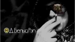 ОД Белый Рэп - Гречневый рай