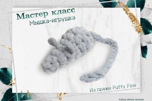 Сделаем своими руками любимую игрушку для питомца!