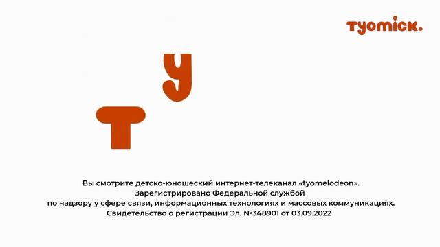 Начало вещания ИТК "tyomick." (03.09.2022) смотреть онлайн