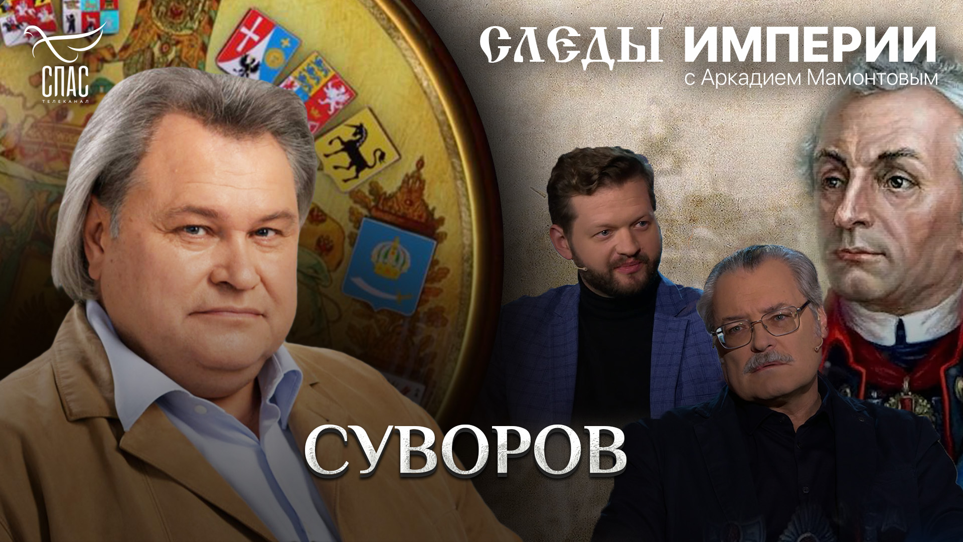 СУВОРОВ. СЛЕДЫ ИМПЕРИИ С АРКАДИЕМ МАМОНТОВЫМ