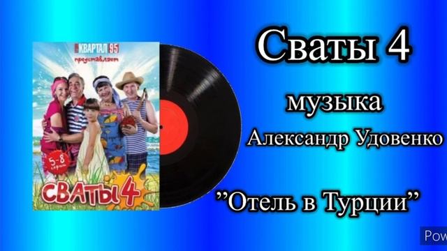 Сваты 4 тема Отель в Турции музыка Александр Удовенко смотреть онлайн