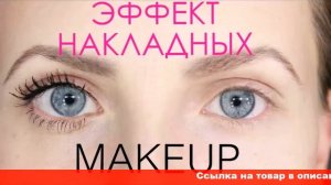 как красить ресницы чтобы они были как накладные