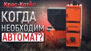 Автоматические котлы отопления на твердом топливе - особенности и отличия. Твердотопливные котлы