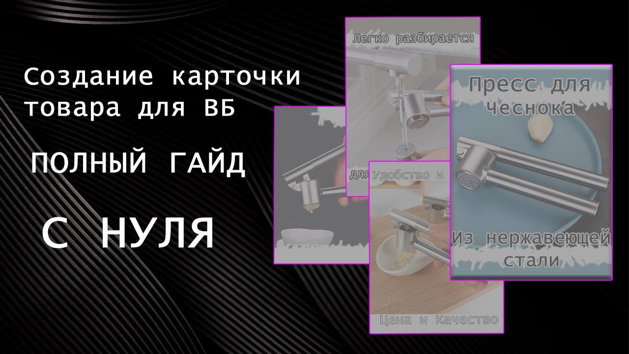 Карточка товара для WB С НУЛЯ. ПОЛНЫЙ ГАЙД для первой карточки на Wildberries ВБ смотреть онлайн