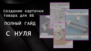 Карточка товара для WB С НУЛЯ. ПОЛНЫЙ ГАЙД для первой карточки на Wildberries ВБ