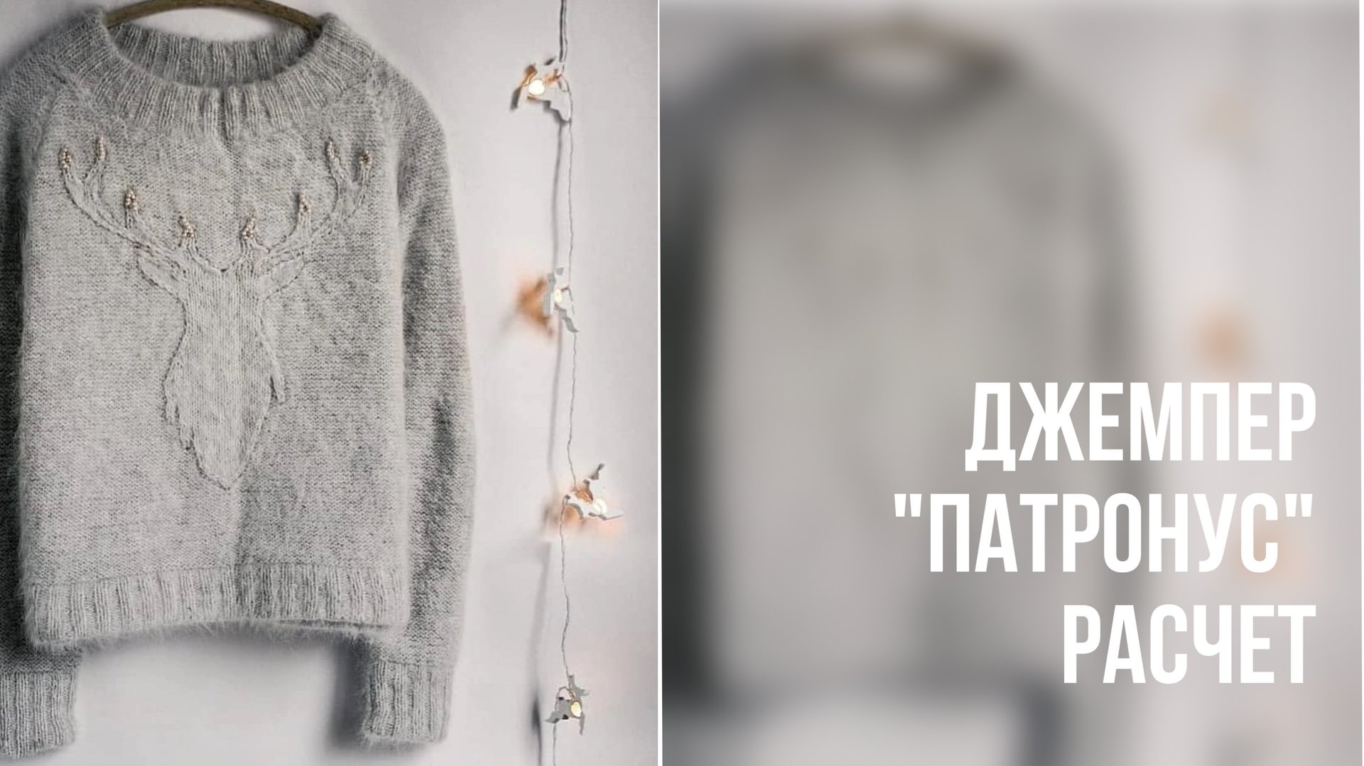 Вяжем джемпер с оленем