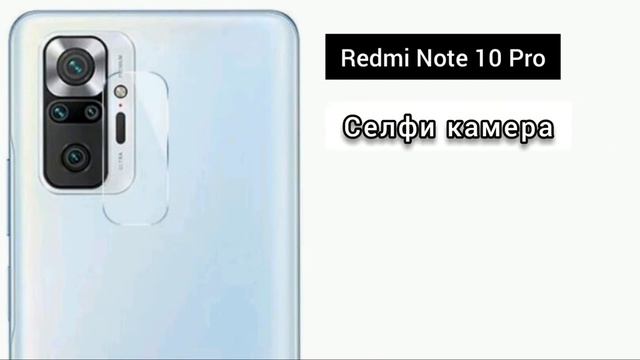 Redmi Note 10 Pro смотреть онлайн
